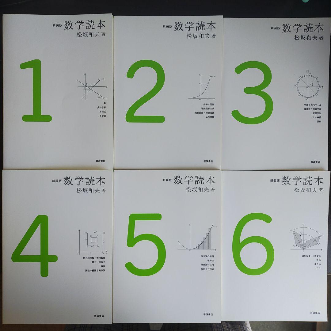 新装版 数学読本 1～6セット販売 - ノンフィクション・教養低 価格 通販