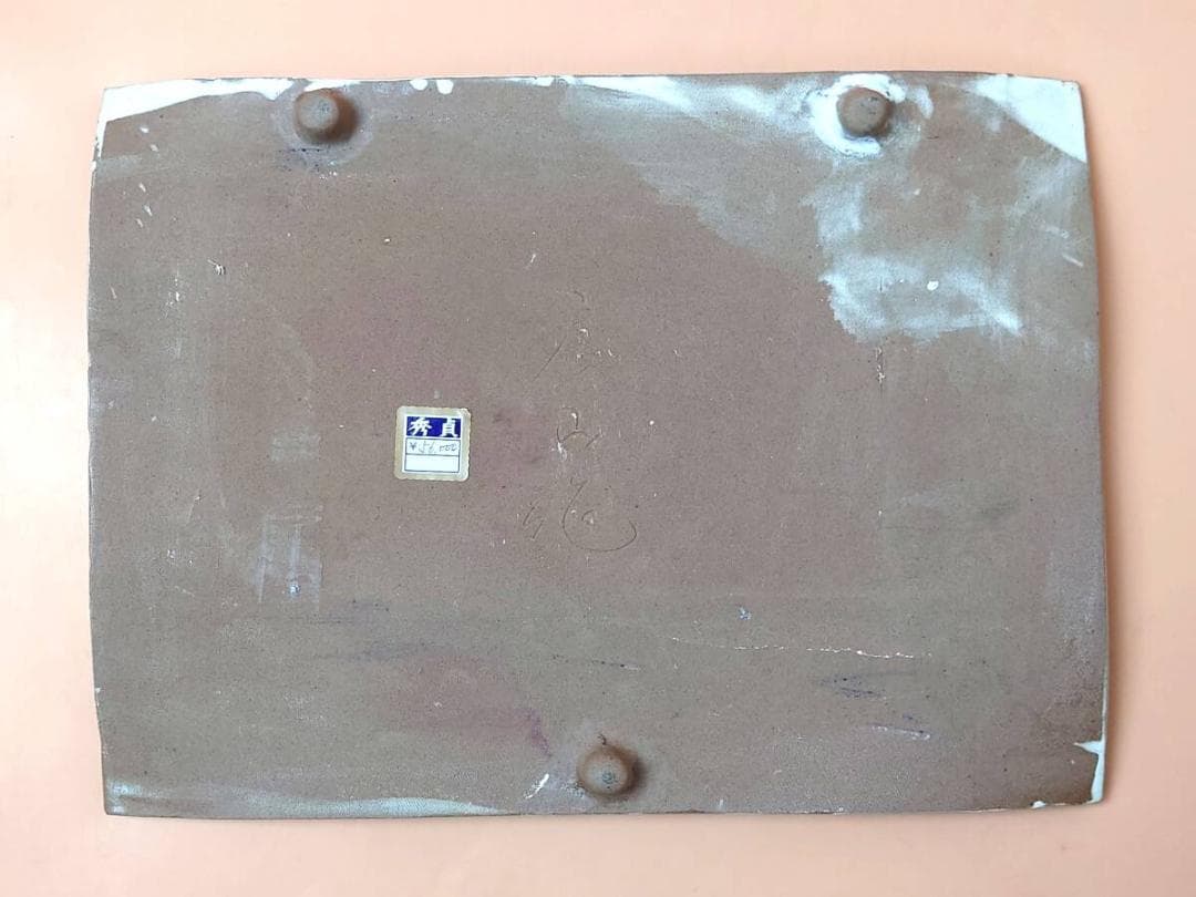 現状品】 陶器 大皿 銘あり 房山作？ 辰山作？ 秀貞 定価56000円