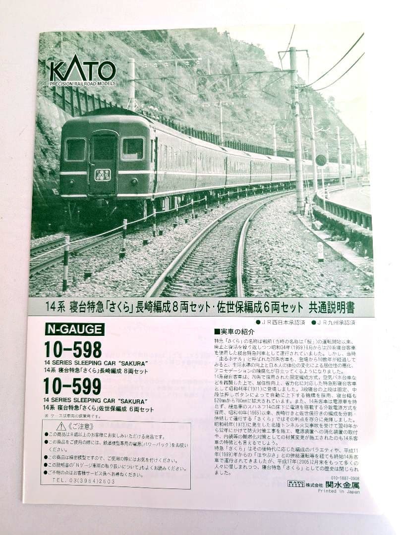 KATO 14系 寝台特急「さくら」 佐世保編成 6両セット 10-599 - メルカリ
