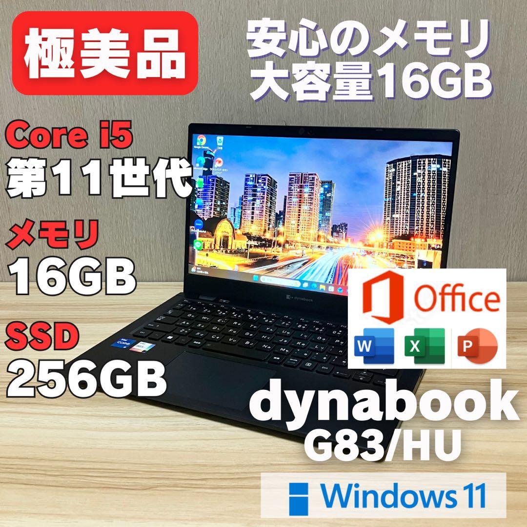 第11世代！極美品✨dynabook G83 メモリ16GB Office付き dynabook G 美品dynabook G83/LW 13世代 Core i5-1334U 16GB 512GB