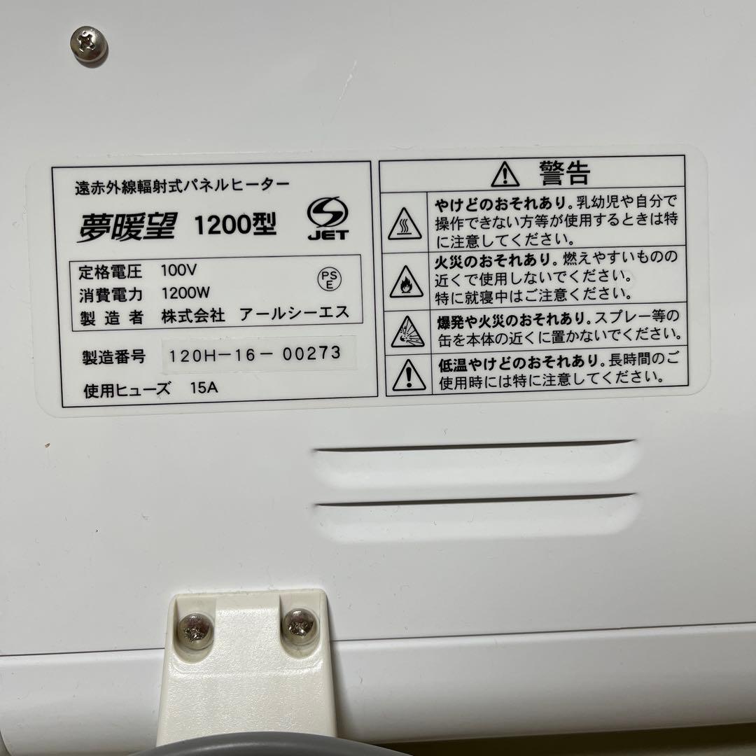 ♦️未使用に近い♦️ 夢暖房1200型 遠赤外線パネルヒーター ホワイト