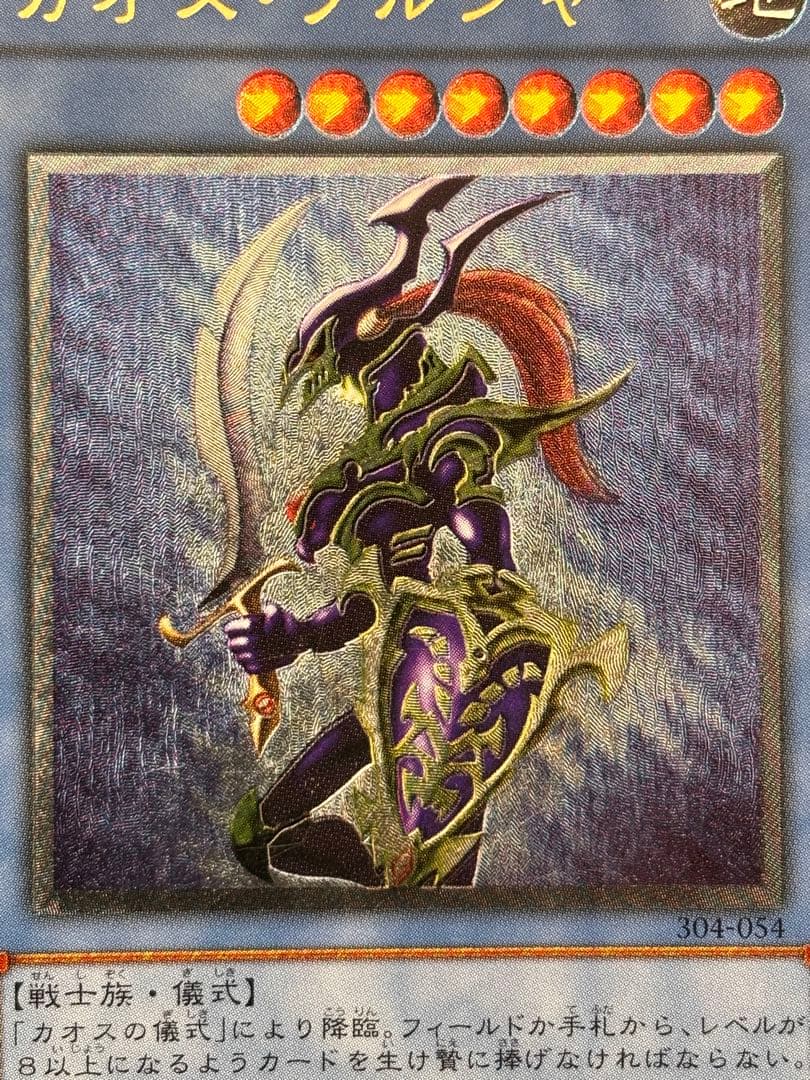 山*じ様 極美品　カオス・ソルジャー　レリーフ　アルティメット　遊戯王