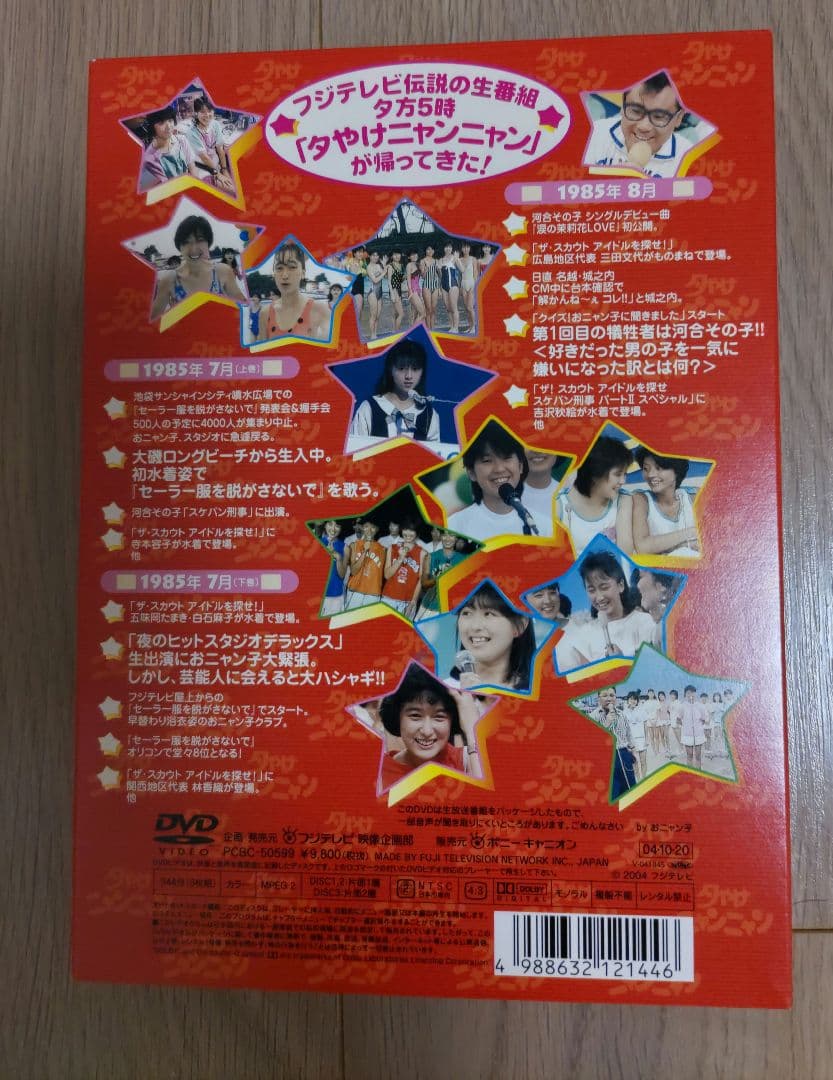 夕やけニャンニャン おニャン子白書(1985年7～8月)〈3枚組〉 - メルカリ