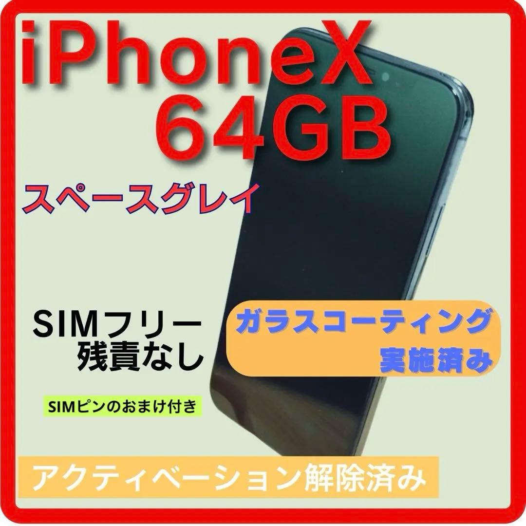 iPhoneX 64GB スペースグレイ