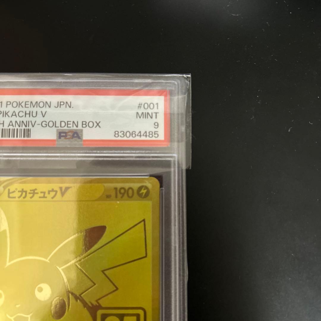ポケモンカード ピカチュウV 25th PSA9 ゴールデン ピカチュウ