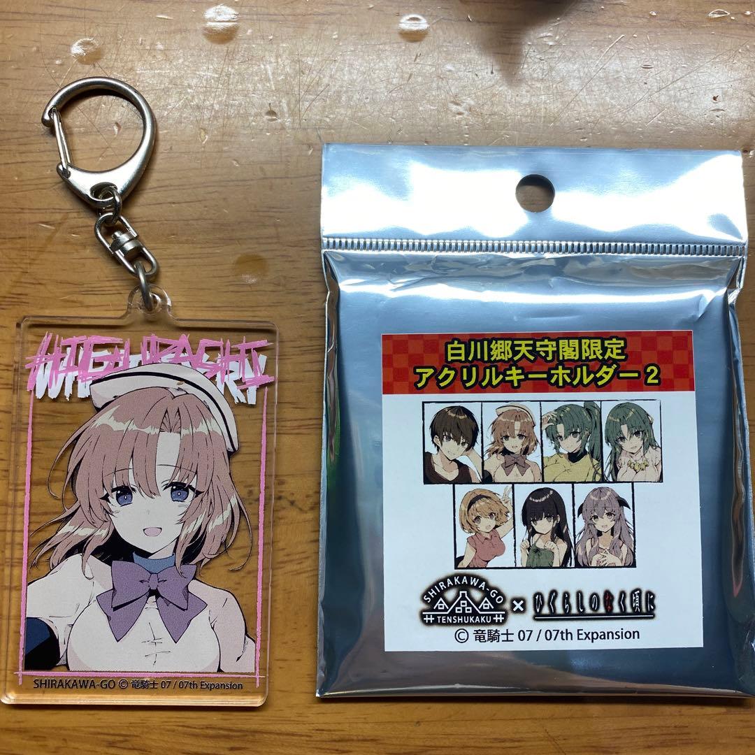 ひぐらしのなく頃に 白川郷天守閣限定 アクリルキーホルダー2 竜宮レナ