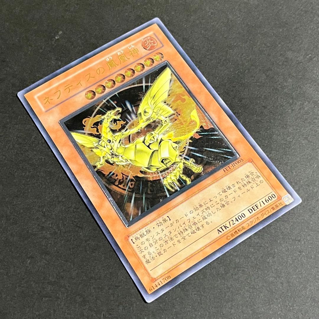 【良品-美品】遊戯王カード ネフティスの鳳凰神 レリーフ