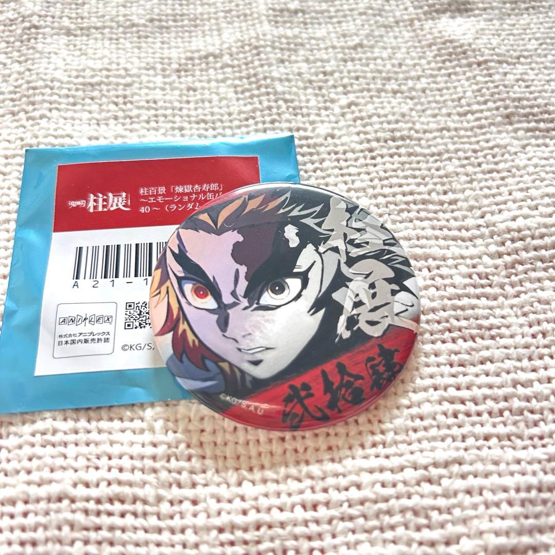 煉獄杏寿郎 柱百景 エモーショナル缶バッジ 柱展 鬼滅の刃 24 - メルカリ