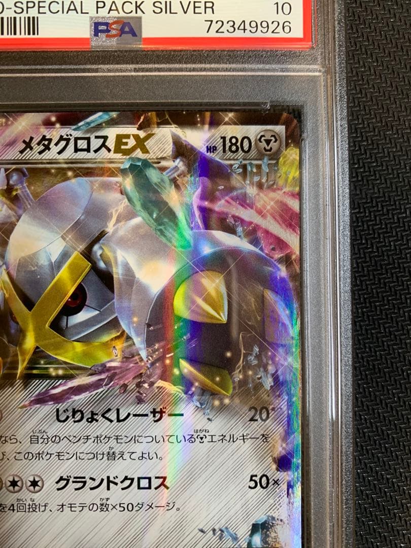 メタグロス EX プロモ PSA10 - メルカリ