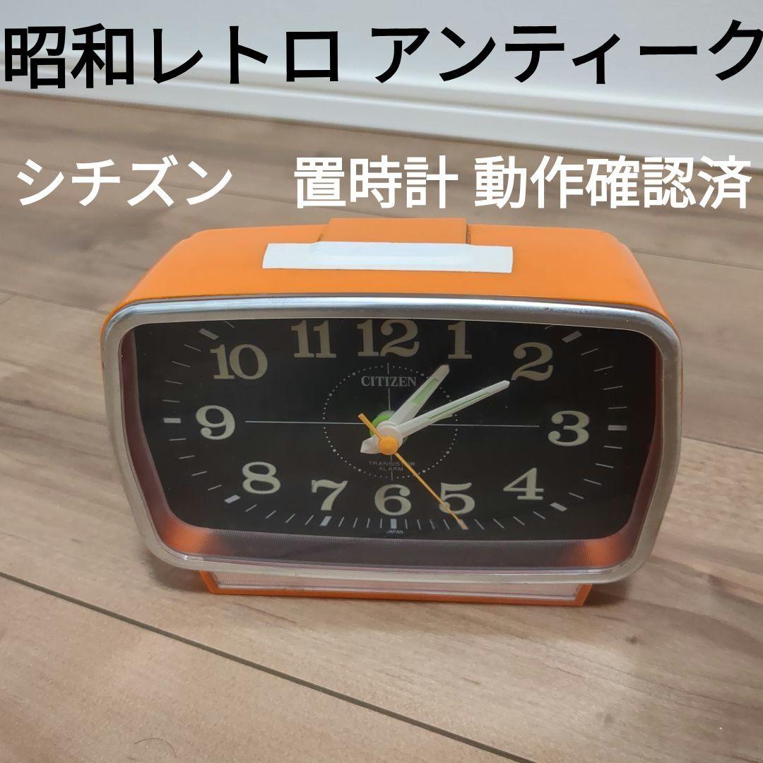 即日発送】CITIZEN オレンジ 置き時計 昭和レトロ アンティーク - メルカリ