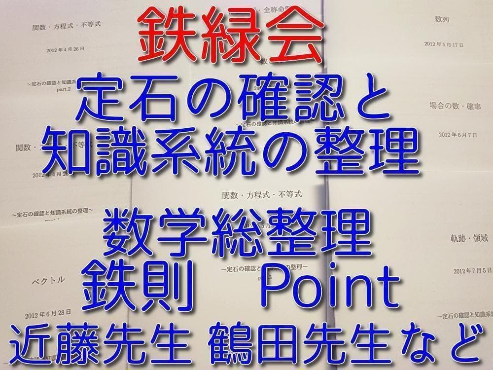 鉄緑会による数学　定石の確認と知識系統の整理　駿台　河合塾　入試数学の掌握 鉄緑会 数学 定石の確認と知識体系の整理 鶴田 近藤 駿台 河合 入試