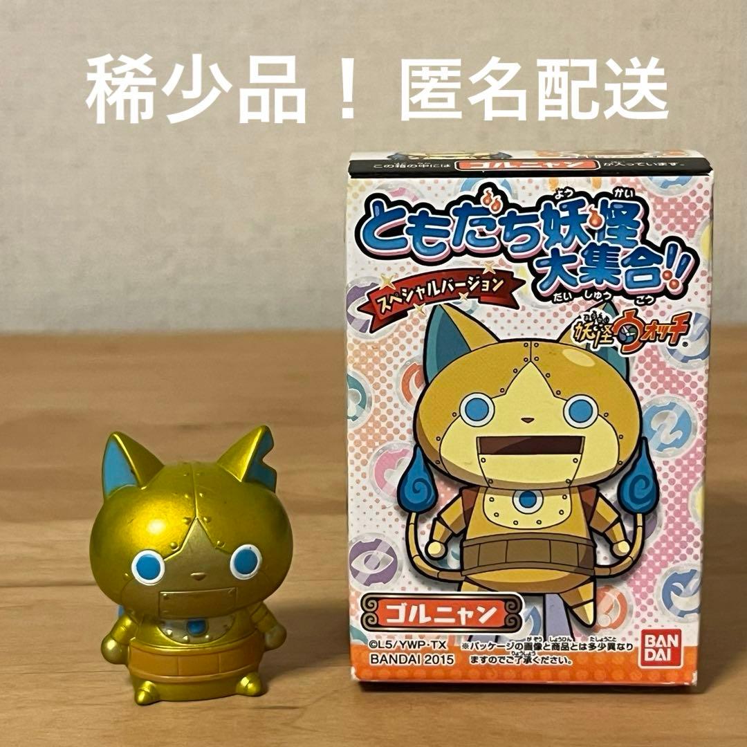 妖怪ウォッチ ともだち妖怪大集合 希少 レア 指人形 ゴルニャン 懸賞