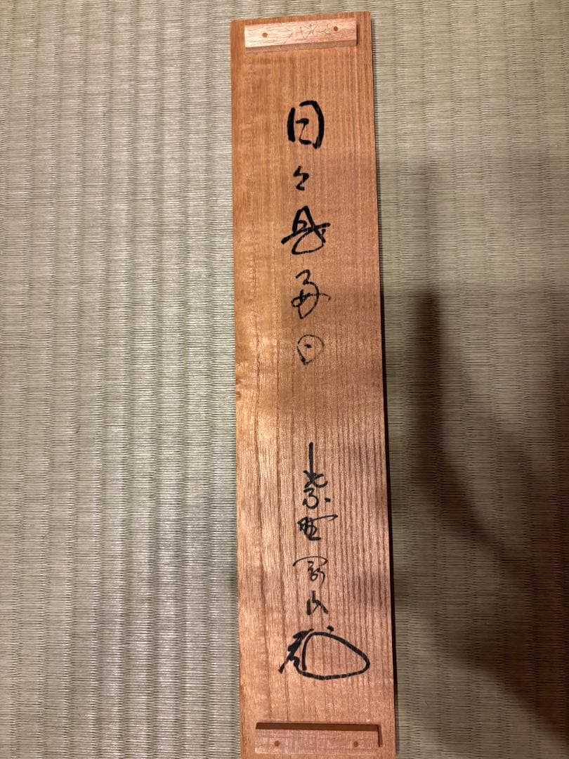 大徳寺 松長剛山 茶掛軸 一行 日々是好日 茶道具 - メルカリ