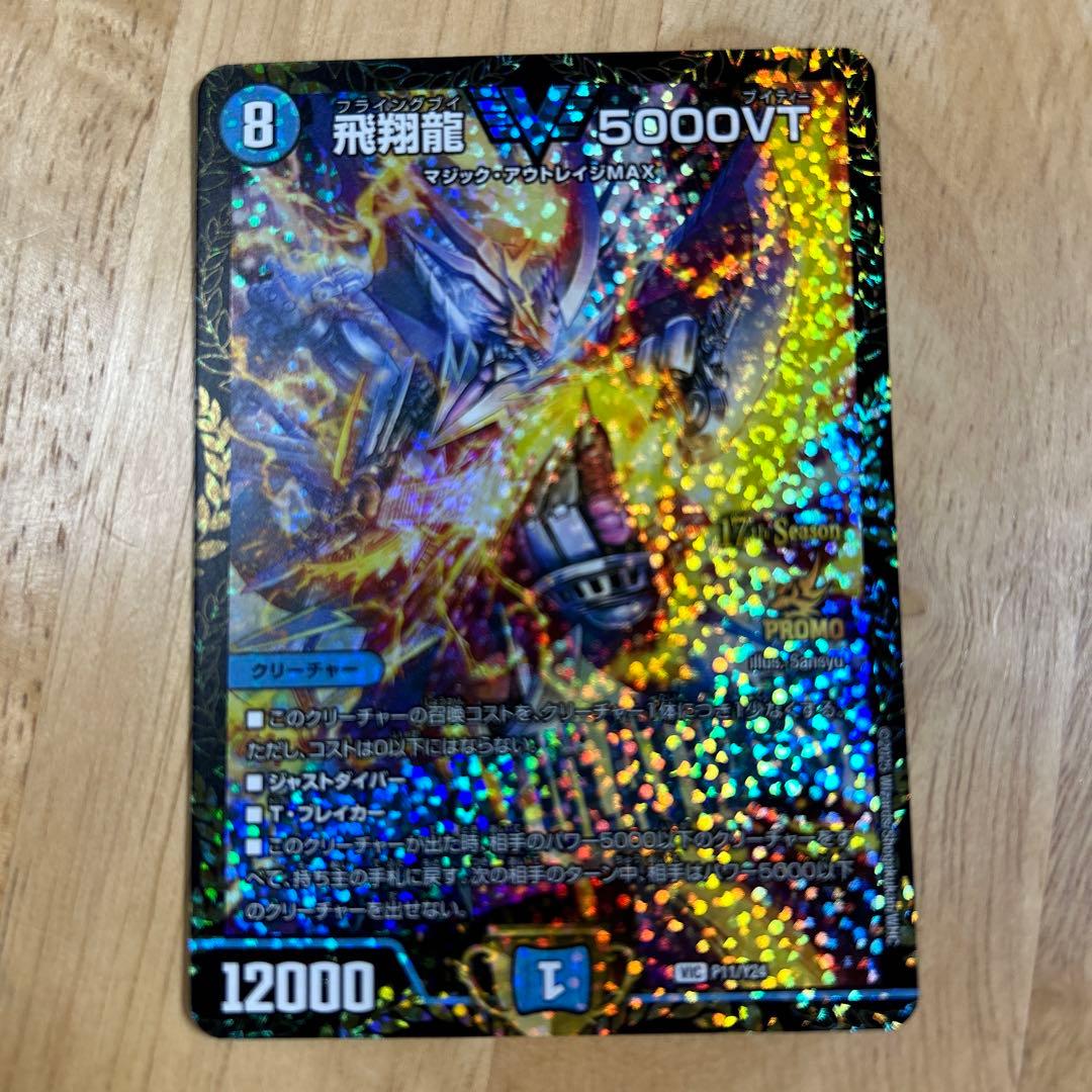 飛翔龍 5000vt csプロモ