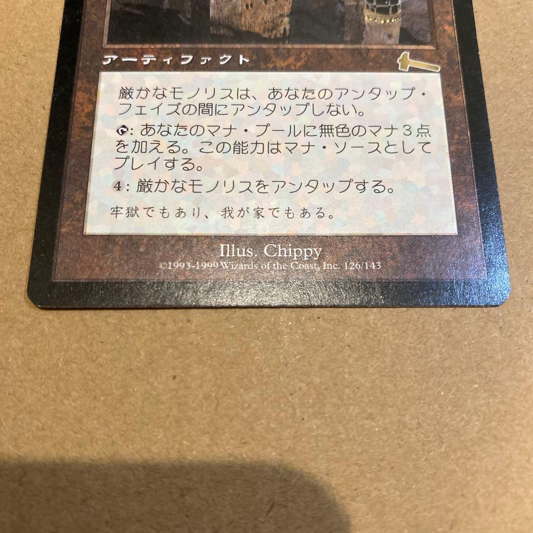 MTG 厳かなモノリス/Grim Monolith 日本語