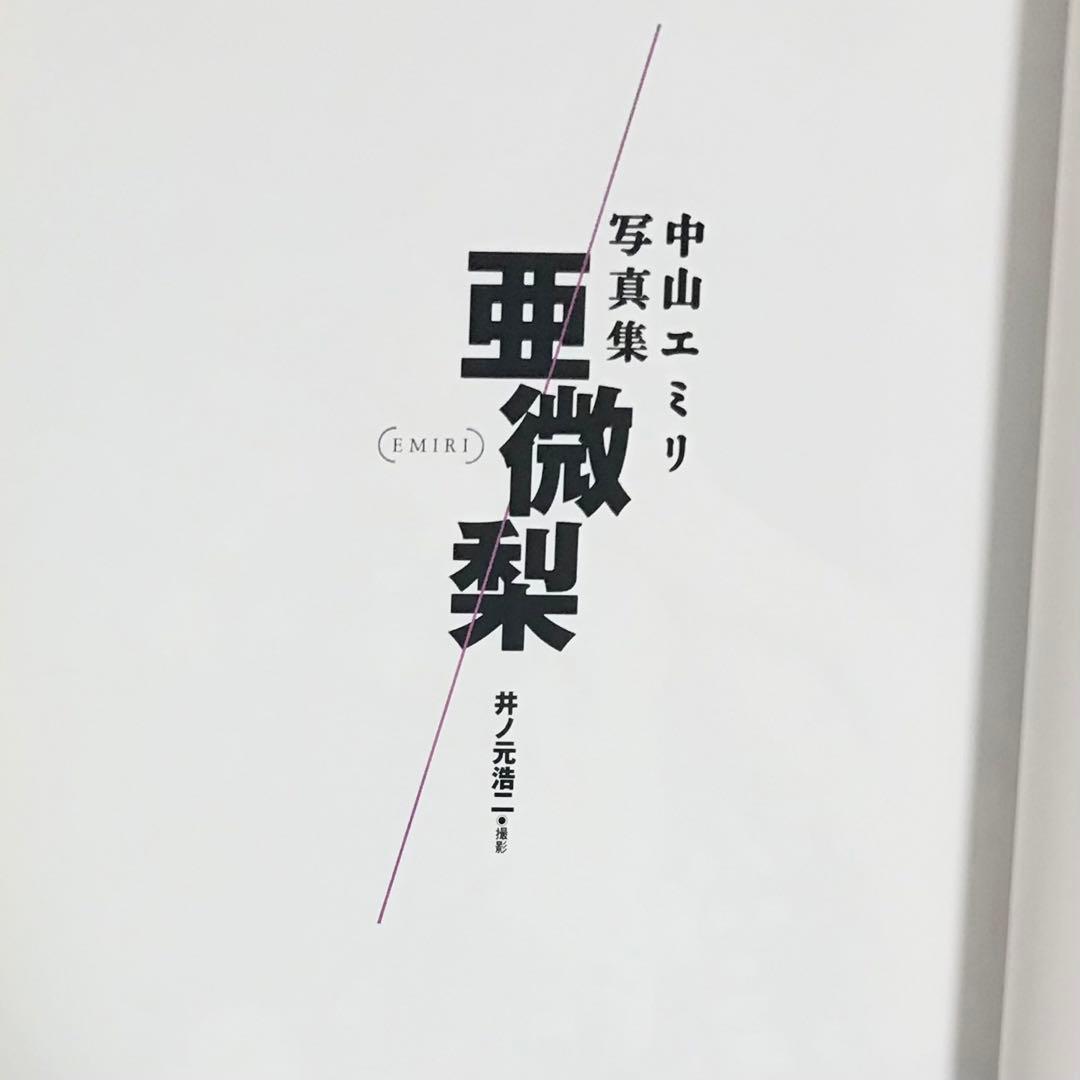 中山エミリ 初水着 写真集 撮影：井ノ元浩二 - メルカリ