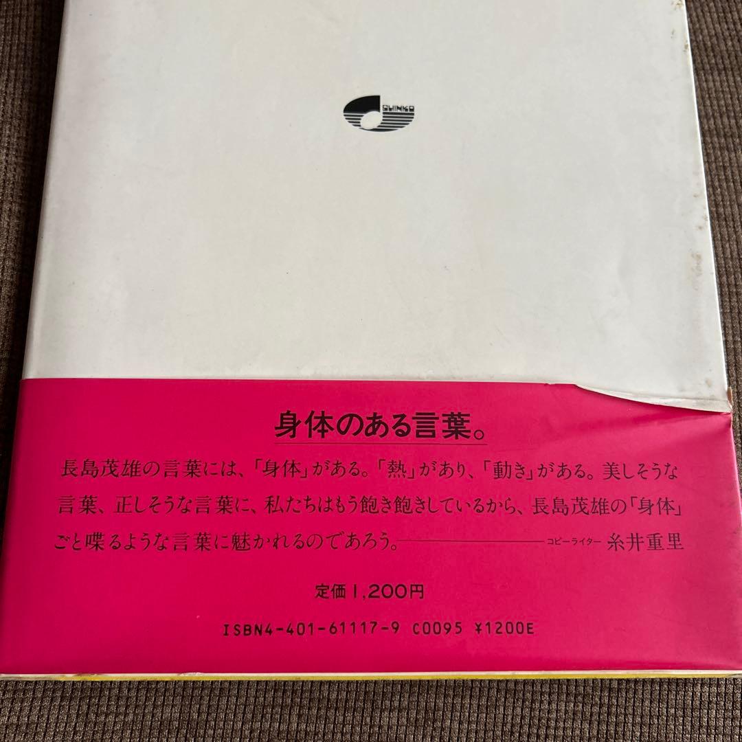 長島茂雄写真集 (1984年) 永遠なり 背番号3 竹書房 長嶋茂雄 語録