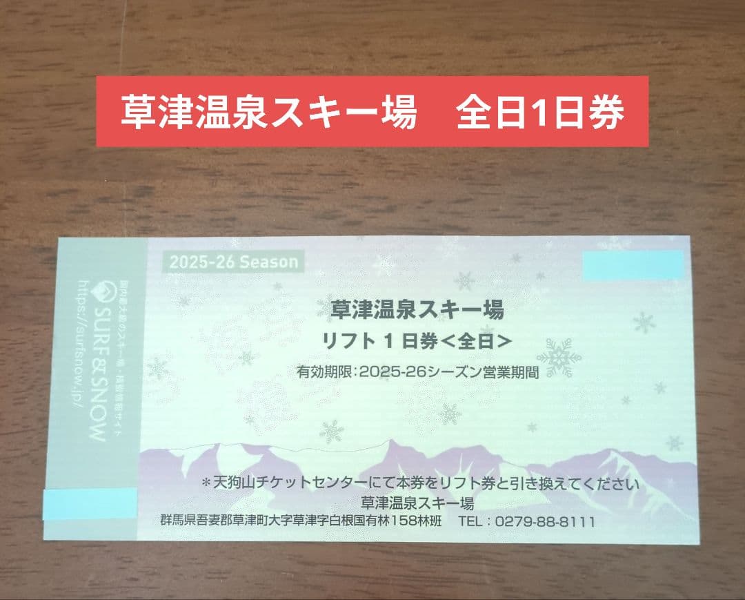 草津温泉スキー場 1日リフト券 2026 - メルカリ
