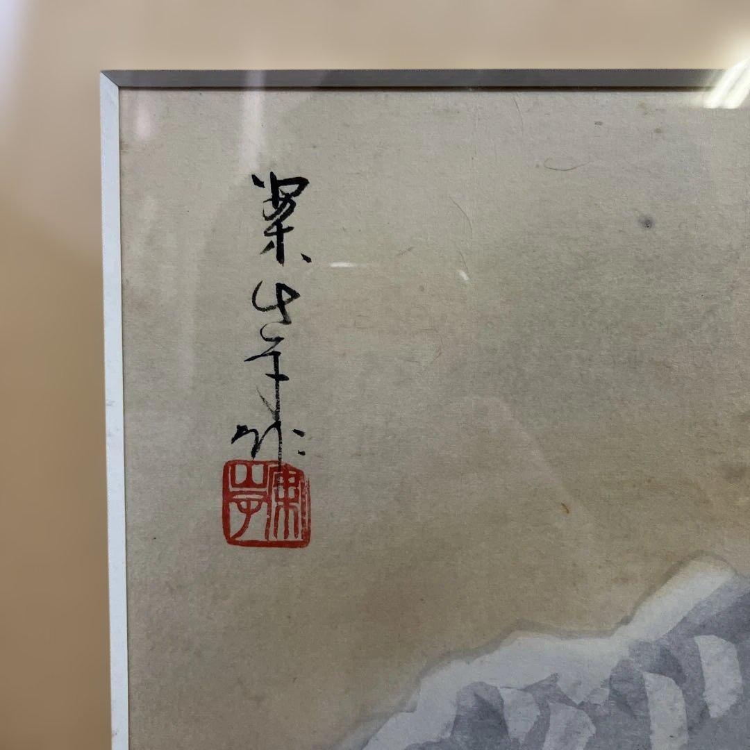 日本画　田中案山子「群鶴」