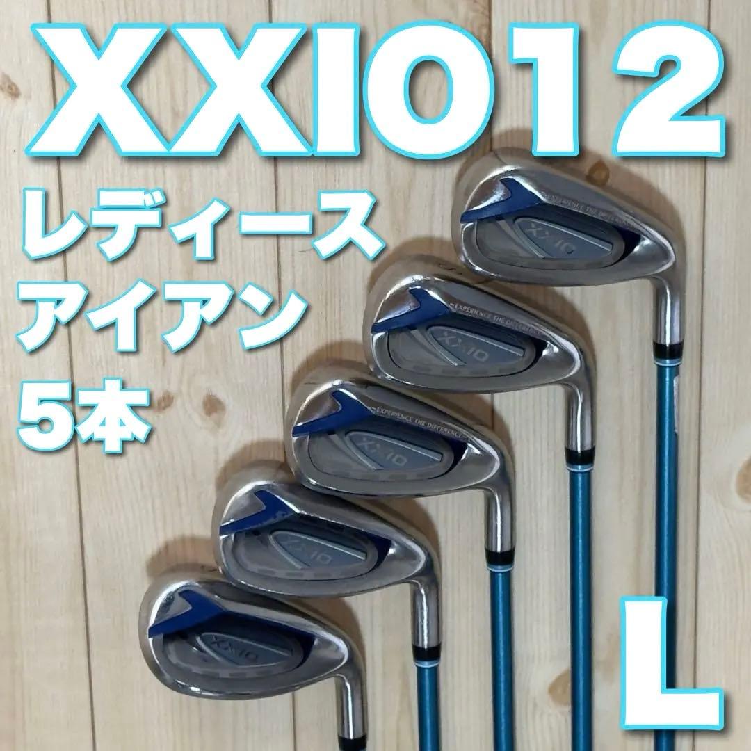 【L】ゼクシオ12 レディース アイアン 5本セット XXIO12 Lフレックス レディース アイアン 5本セット XXIO LADIES Iron ゼクシオ レディス