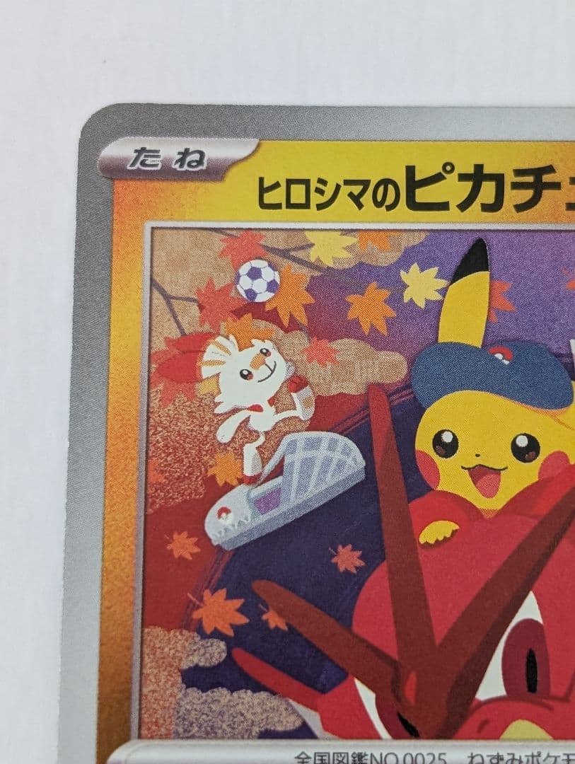 ヒロシマのピカチュウ - メルカリ