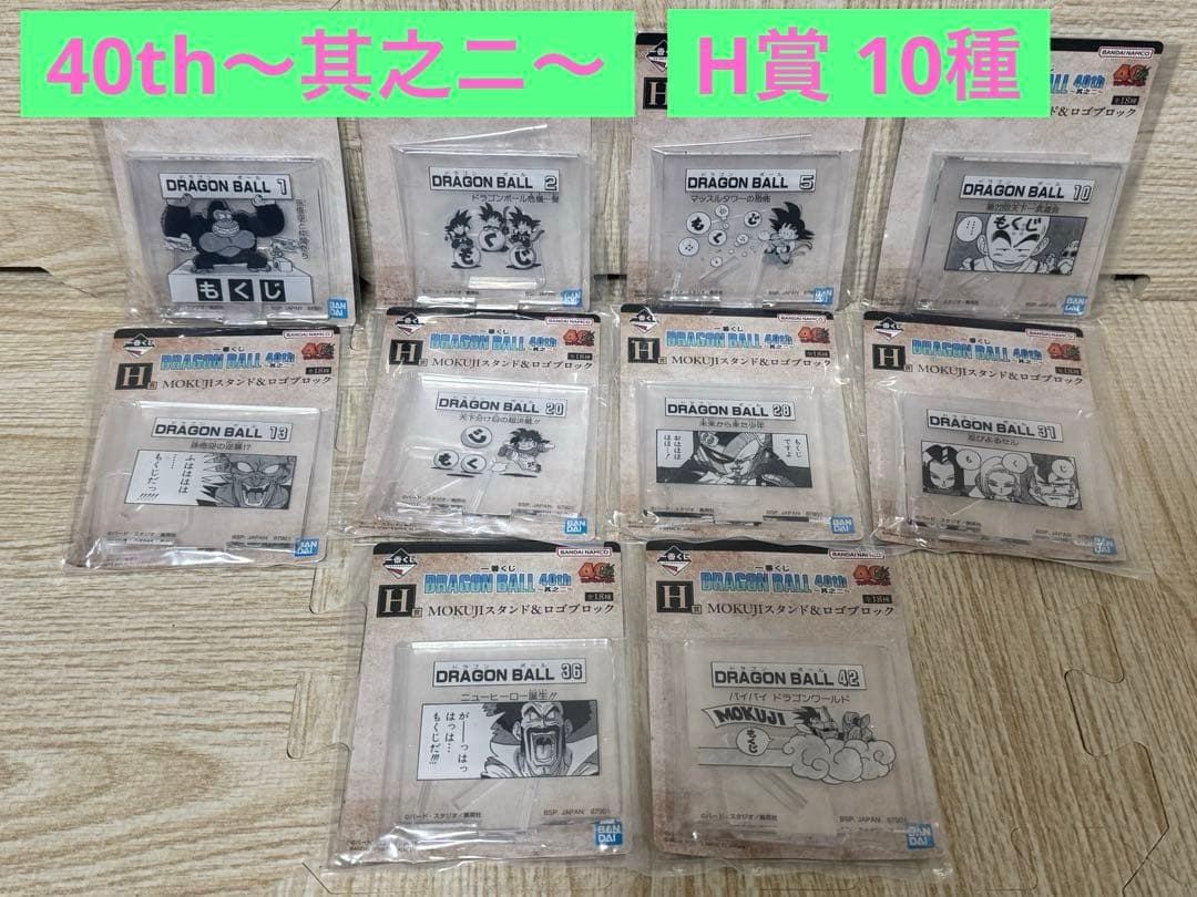 ☆新品未開封☆ 一番くじドラゴンボール 〜其之一 ・ ニ〜F賞〜H賞 まとめ売り