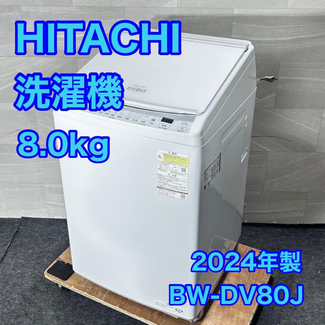 HITACHI 洗濯機 8Kg ビートウォッシュ 大きめ 2024年 d5027 日立 ビートウォッシュ BW-V80K 価格比較 - 価格.com