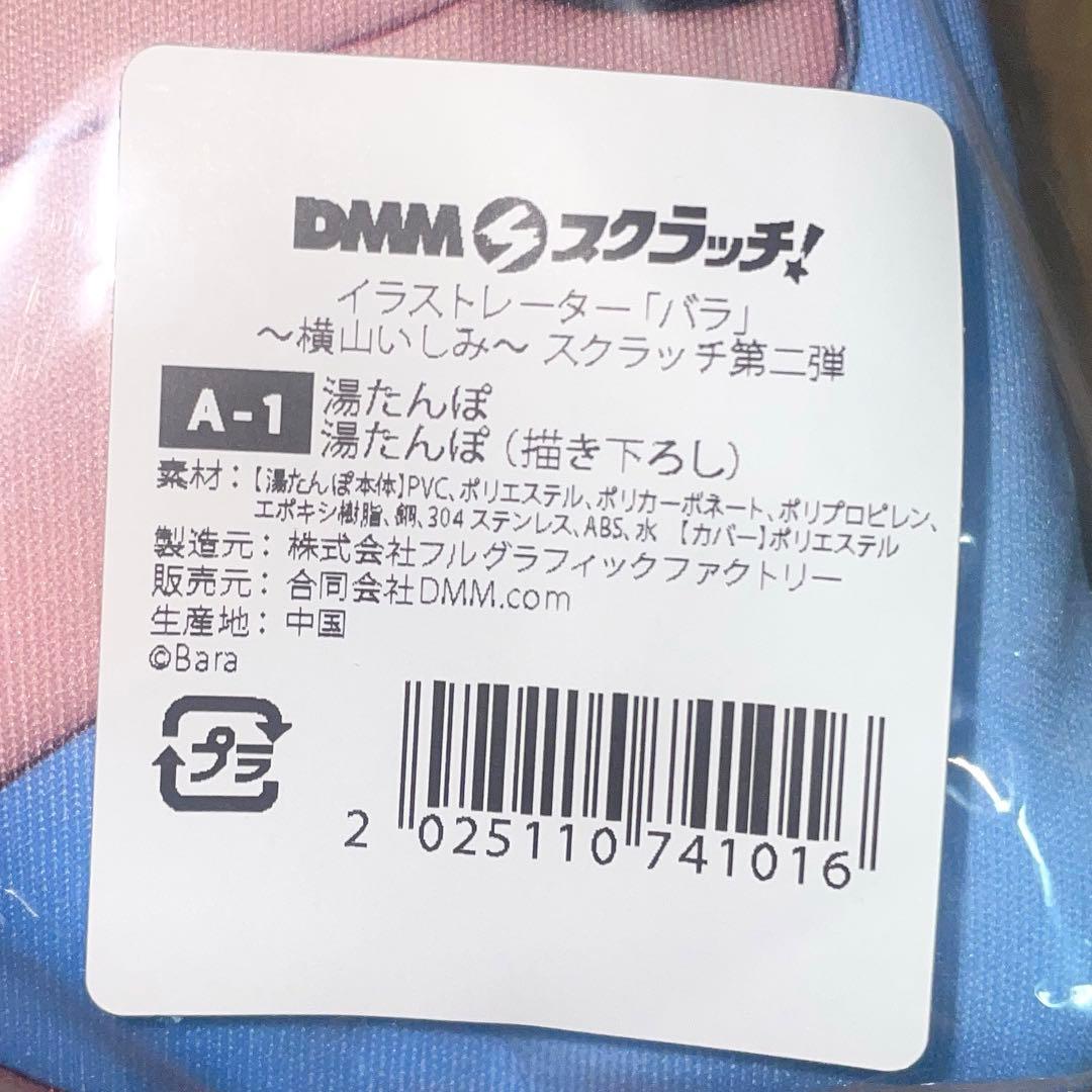 バラ　横山いしみ　DMMスクラッチ　湯たんぽ