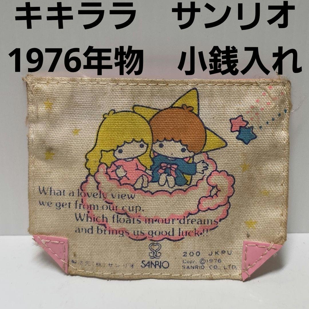 キキララ 財布 小銭入れ 70年代 昭和 レトロ レア 昔 サンリオ グッズ