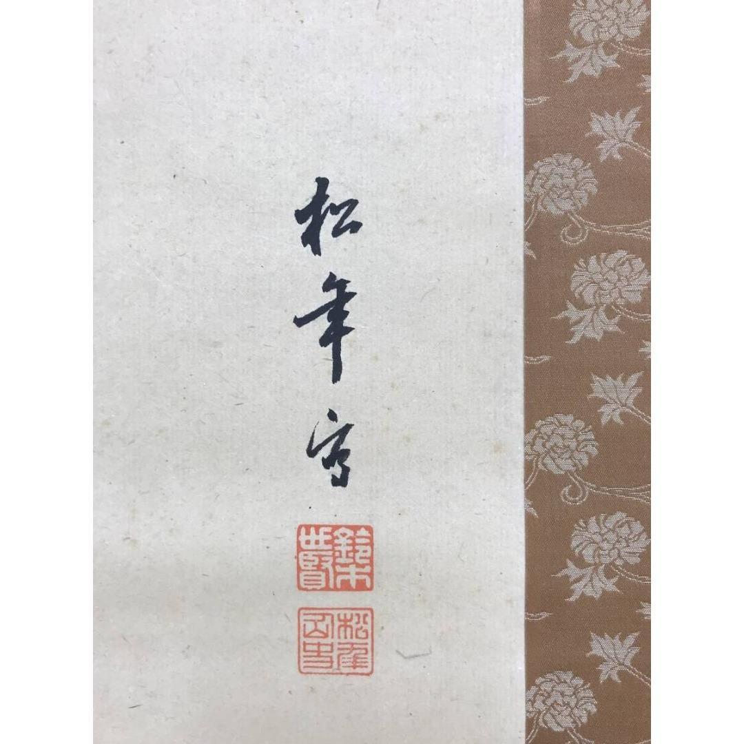 真作/鈴木松年/秋影耕人/人物図/農耕/秋景山水図/掛軸/名家伝来/AK-721