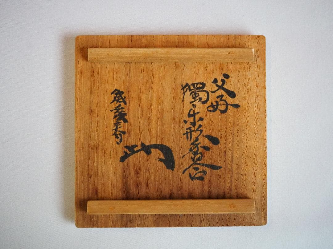 裏千家13世円能斎宗室御好み在印・14世淡々斎宗室御書付『独楽形香合