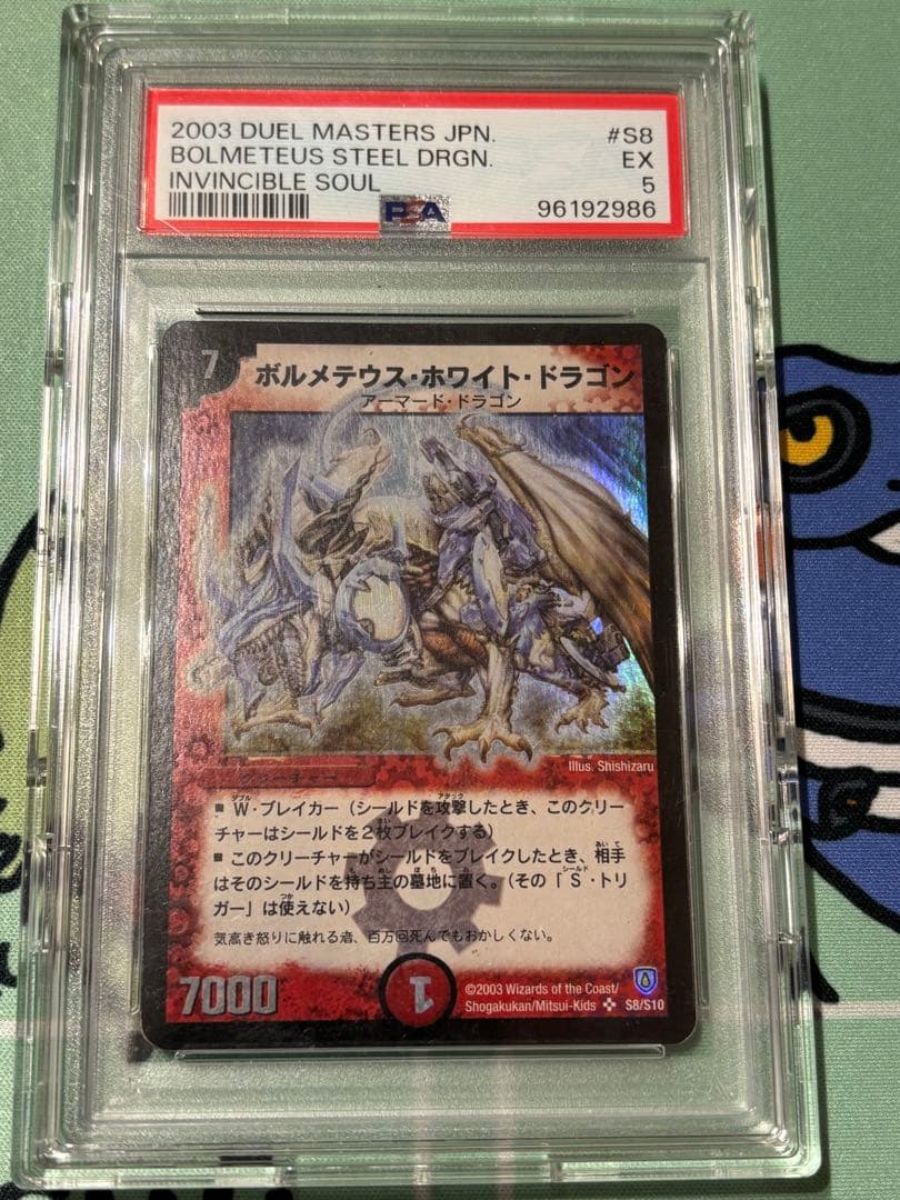 グ*ミ様 ボルメテウス・ホワイト・ドラゴン 初期　PSA 5 2003 ボルメテウス・ホワイト・ドラゴン PSA 10 - カルドバ