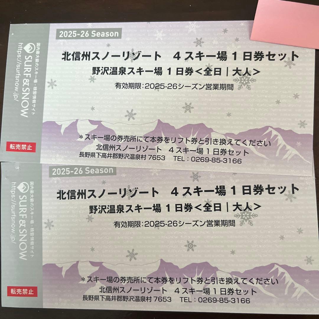 2025-26 野沢温泉スキー場 リフト1日券 2枚セット - メルカリ