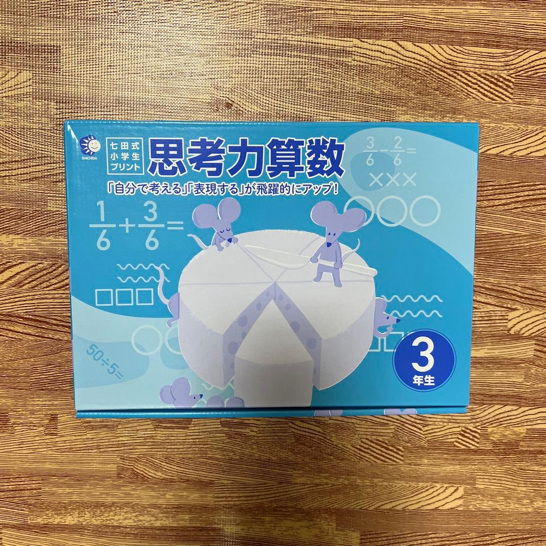 七田式小学生プリント　思考力算数　3年生 Amazon.co.jp: 1日1枚で「算数好き」な子が育つ！「七田式小学生