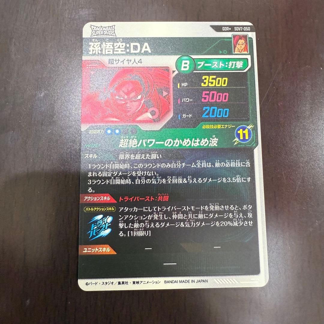 ドラゴンボールスーパーダイバーズ sdv7-050 孫悟空DA パラレル