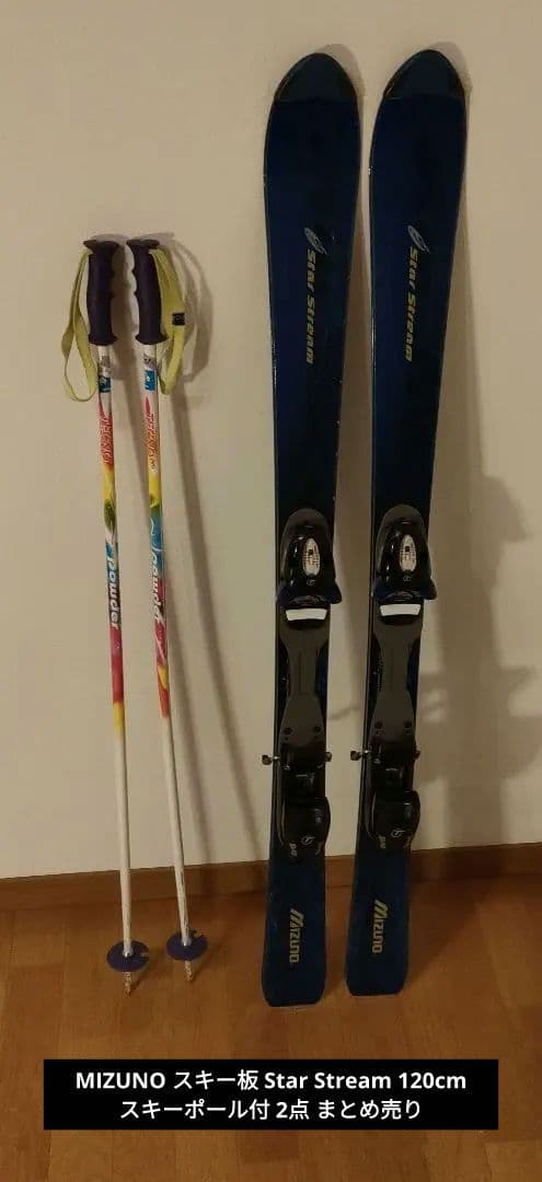 MIZUNO スキー板 StarStream 120cm ストック付 まとめ売り - メルカリ