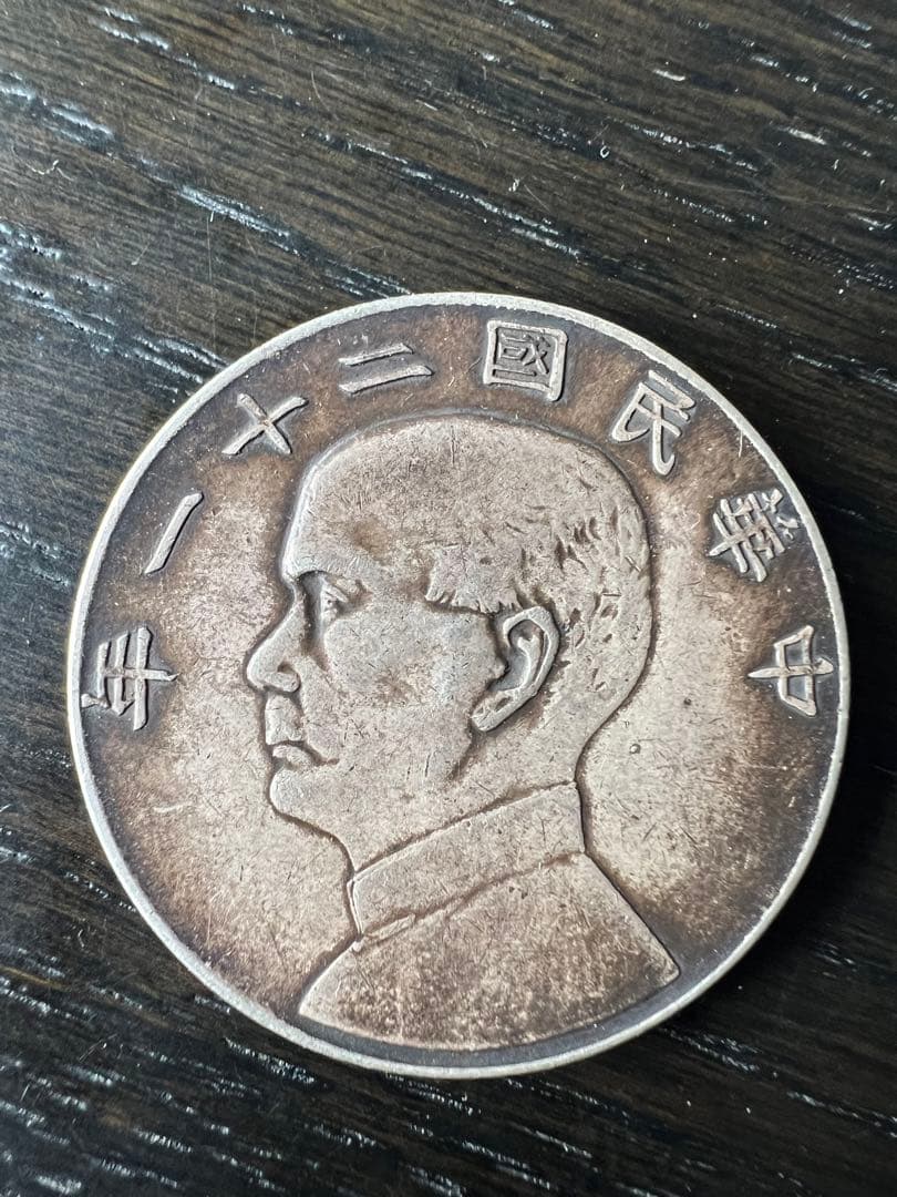 3165【中国・中華民国】中華民国二十一年 1923年 孫文壹圓 銀貨 - メルカリ