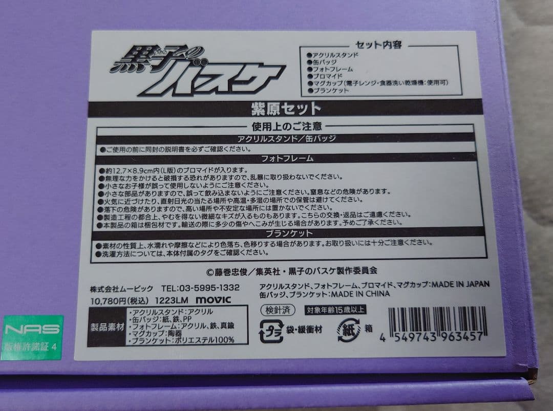 黒子のバスケ　紫原敦セット　受注生産品　2024年発売　即購入可