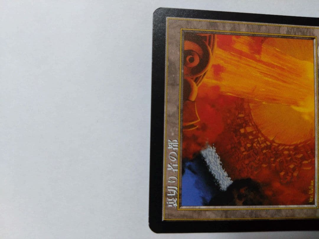 裏切り者の都/City of Traitors 日本語 レア エクソダス 土地