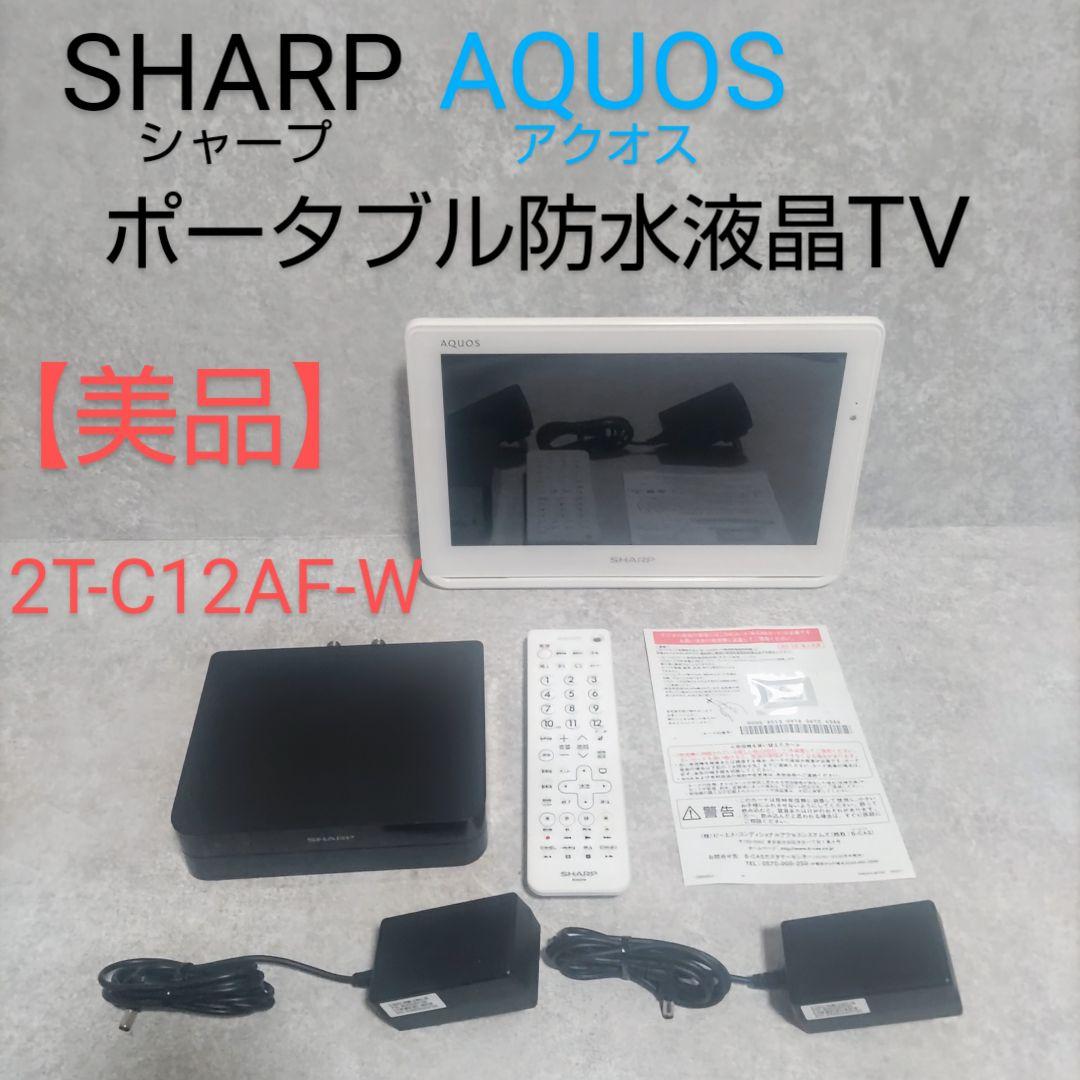シャープ　アクオス　ポータブル防水液晶テレビ　2T-C12AF-W 楽天市場】シャープ ポータブル液晶テレビ 12V型 ホワイト 2T-C12AF-W