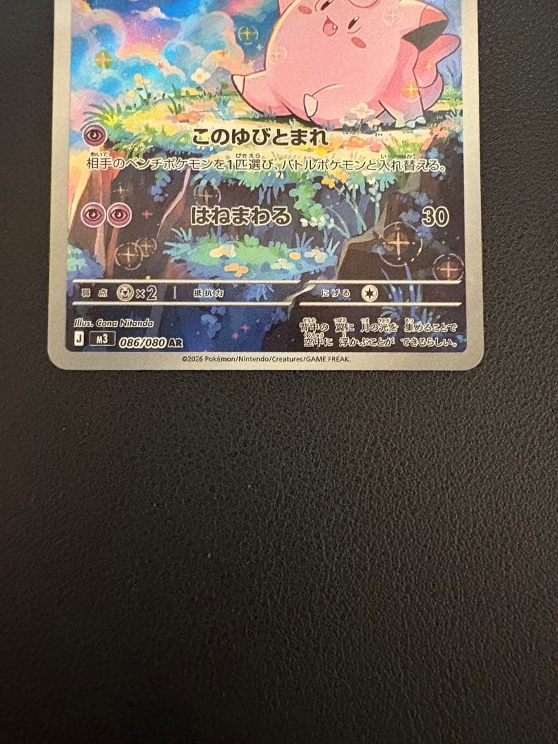 ポケモンカード「ピッピ AR 086/080 HP70」 - メルカリ