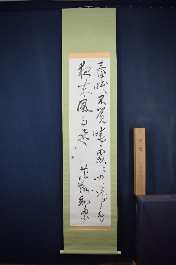 丁邨光/孟浩然/春暁/掛軸☆宝船☆Z-581