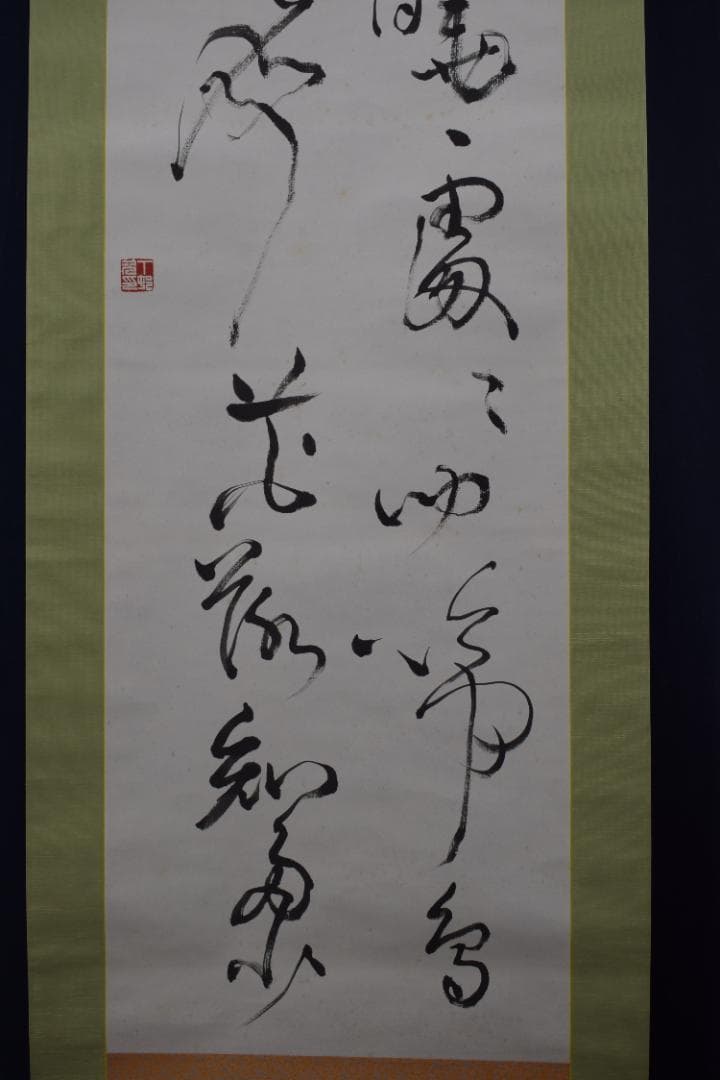 丁邨光/孟浩然/春暁/掛軸☆宝船☆Z-581