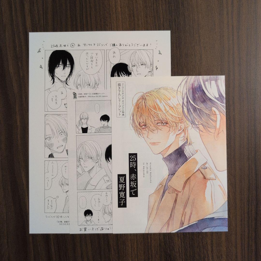 特典のみ】25時、赤坂で 4 コミコミ リーフレット・ペーパー 3点 夏野