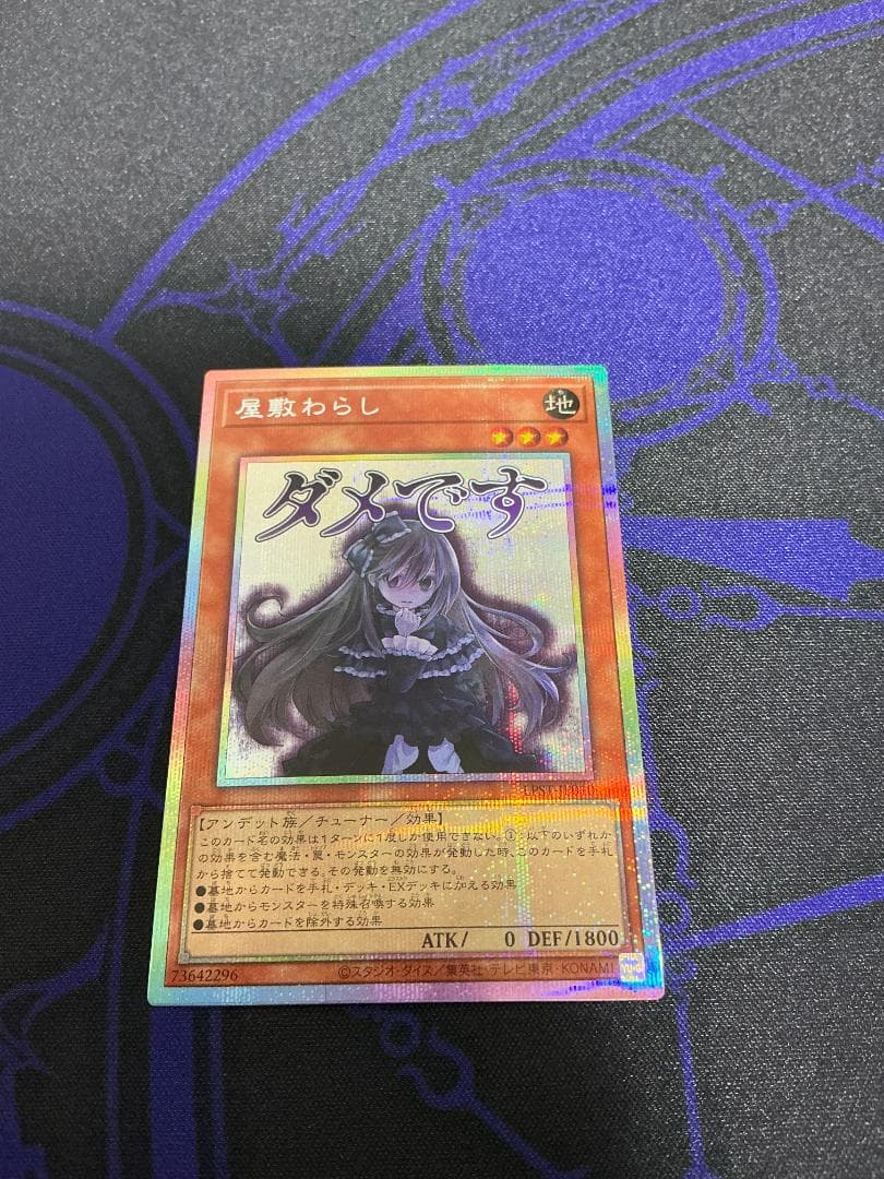 遊戯王 プリズマティックシークレット LPST 屋敷わらし 文字スタンプ