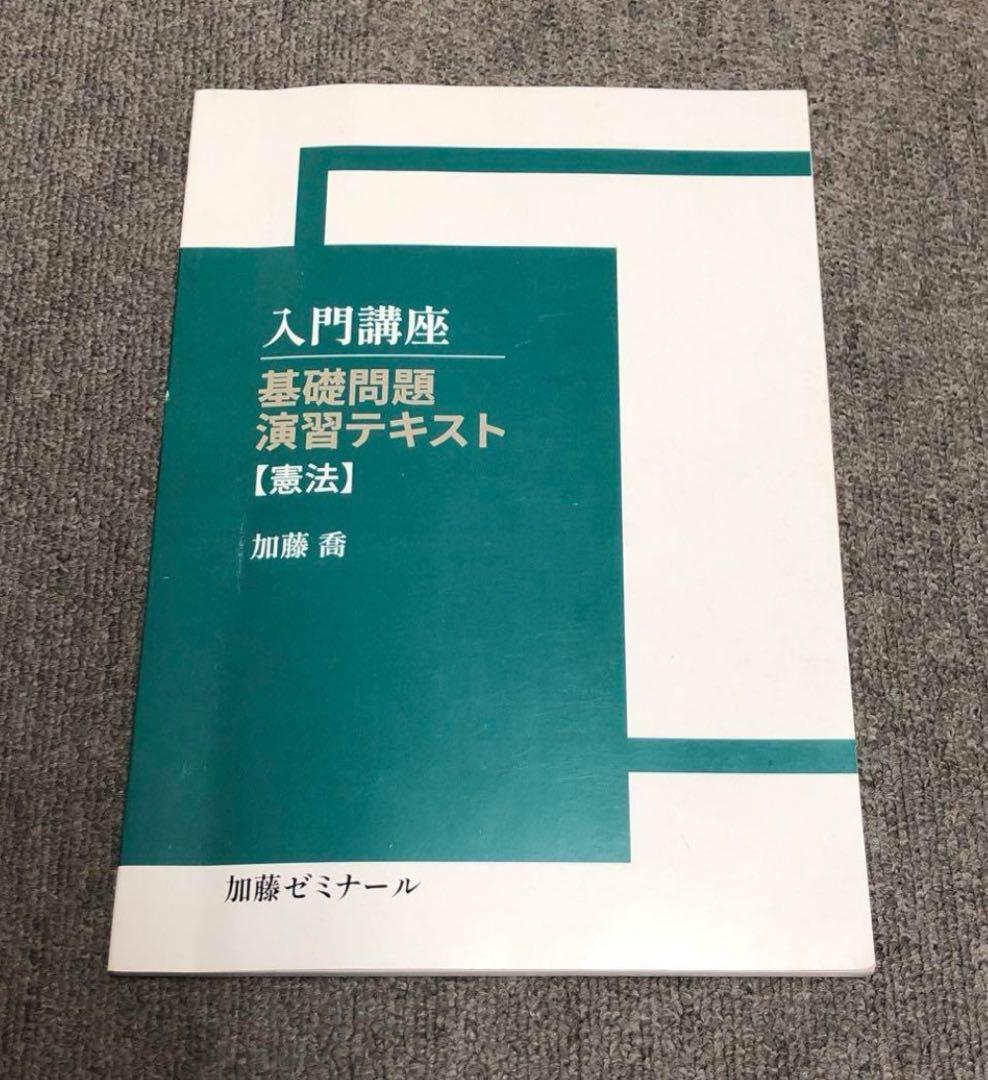 2024年最新版 加藤ゼミナール 基礎問題演習テキスト【刑事訴訟法】