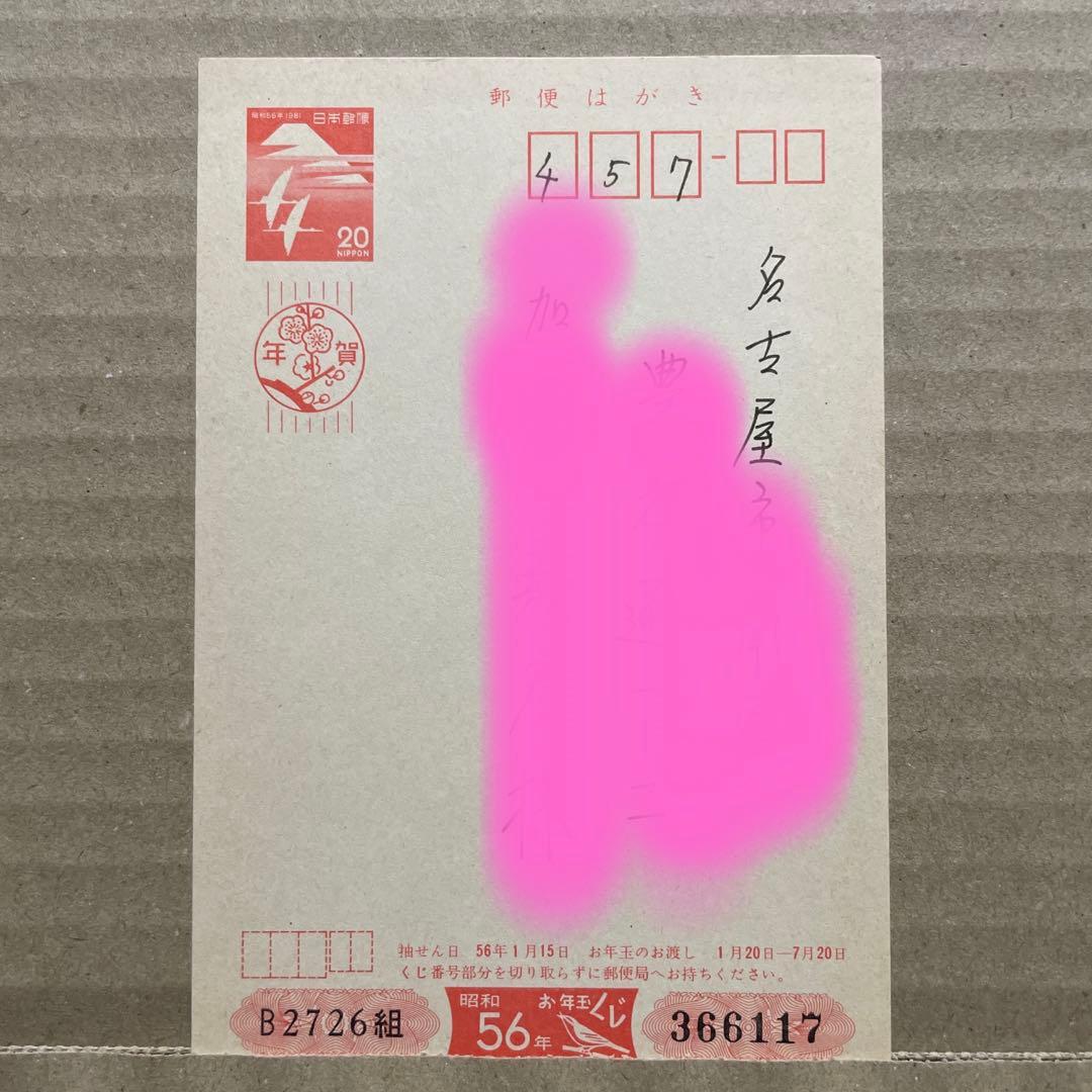 ☆レア❗️☆昭和56年（1981年）☆楳図かずお先生☆年賀状☆まこと