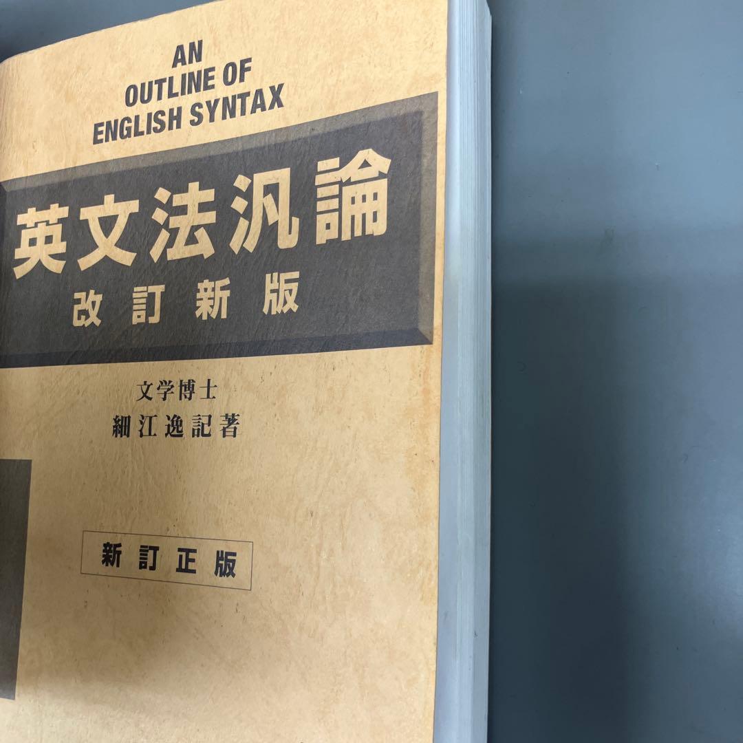 名著 英文法汎論 改訂新版 細江逸記著 - 語学・辞書・学習参考書通販