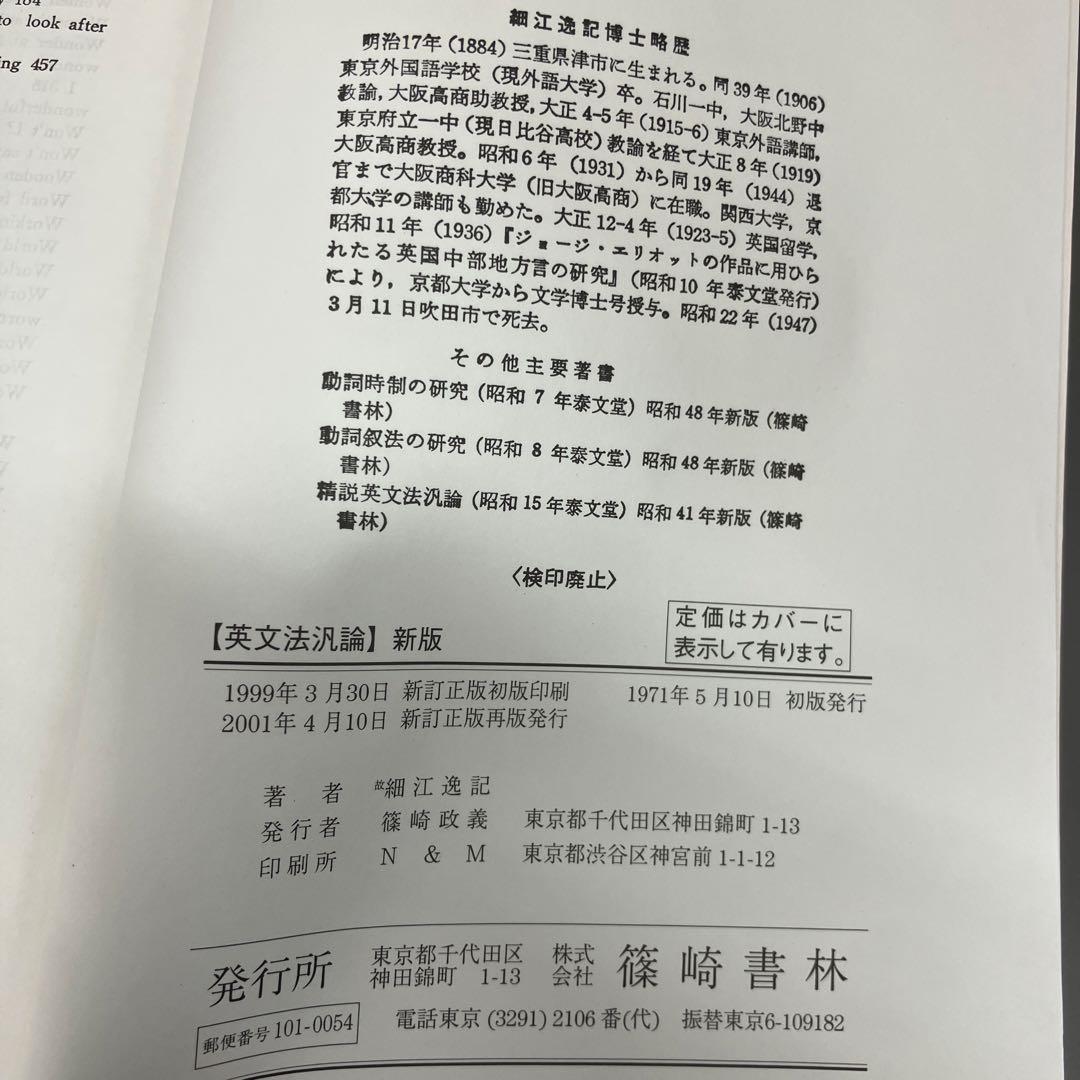 名著 英文法汎論 改訂新版 細江逸記著 - 語学・辞書・学習参考書通販