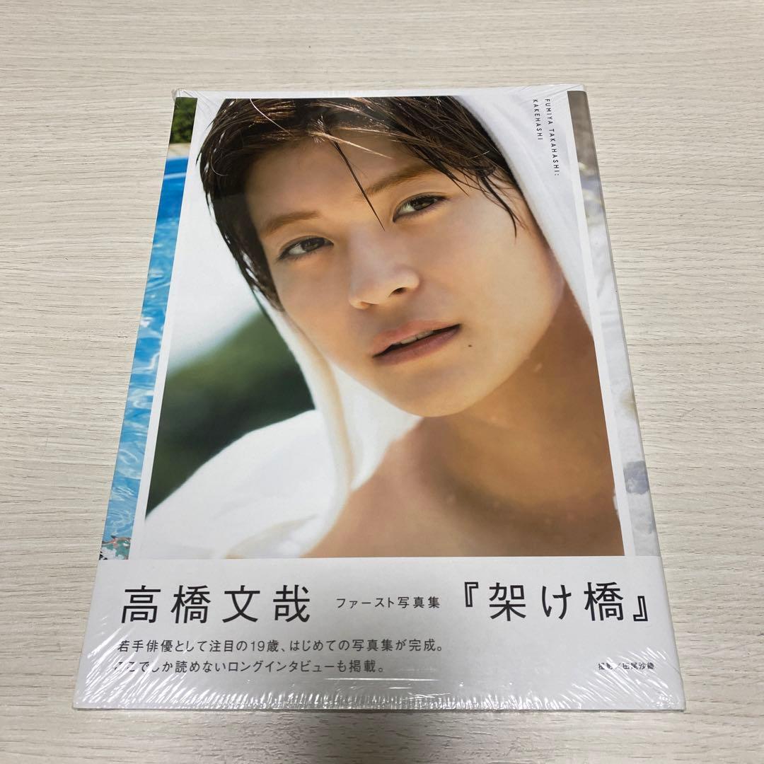 高橋文哉 ファースト写真集 『架け橋』新品未開封 - メルカリ